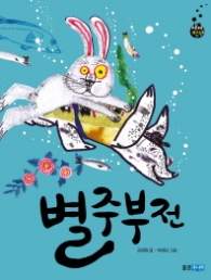 별주부전(재미만만우리고전10)